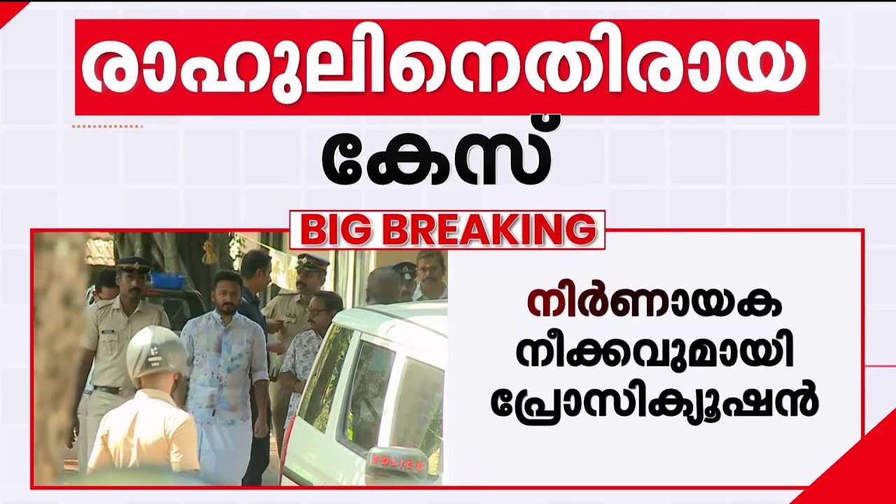 അതിജീവിതയുടെ മൊഴി രേഖപ്പെടുത്തിയ വീഡിയോ ഹാജരാക്കി പ്രോസിക്യൂഷൻ | Rahul Mamkootathil | Kerala Police