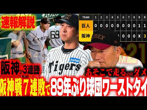 【速報解説】巨人の屈辱的3連敗…阪神が優勝マジック21！阪神森下離脱もやはり強い！『中山の三盗はチグハグを感じる』巨人もう紳士タレではない現状…高木が速報でお伝えします！【プロ野球ニュース】