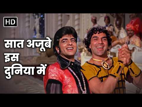 Saat Ajoobe Iss Duniya Mein | Dharam Veer (1977) | Mohammed Rafi & Mukesh | Dharmendra, Jeetendra