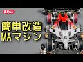 簡単な改造でめちゃくちゃ速くなったMAマシン