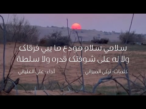سلامي سلام مودع ما يبي فرقاك علي العلياني 