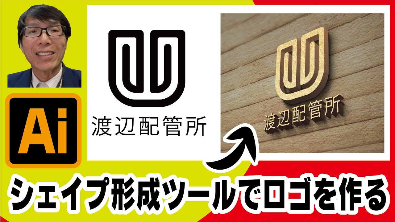 【上級テクニックを伝授します】Illustratorのシェイプ形成ツールでWのロゴを作り、Photoshopのモックアップで装飾　イラレ老師　#illustrator #イラストレーター