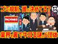 【利権】公安も警察も命じてない"有利区間規制"の戦犯は？【ゴミ規制の正体】