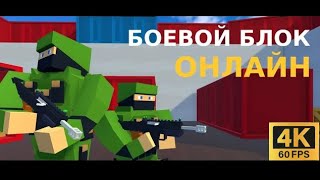 Боевой Блок Онлайн | Яндекс игры | #7 HOAX