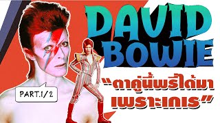 [EP.38] ประวัติ David Bowie | ปฐมบท "กวีนัยน์ตาสองสี" (Part.1/2)