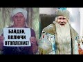 Байден, ВКЛЮЧИ ОТОПЛЕНИЕ