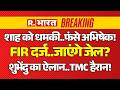 Breaking on Abhishek Banerjee LIVE: FIR Launch..जाएंगे जेल? | Suvendu Adhikari | Mamata | BJP Vs TMC