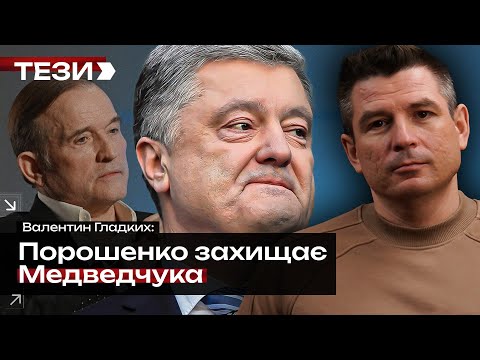 🚩Порошенко захищає Медведчука