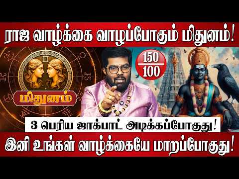 மிதுனம் - 30 ஆண்டுகளுக்கு பிறகு சனி தரும் 3 பெரிய ஜாக்பாட்! | Mithunam Rasi | Sani Peyarchi 2026