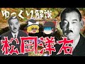 【ゆっくり解説】開戦前夜の饒舌家「松岡洋右」！国際連盟脱退や日独伊三国同盟締結など…戦犯と呼ばれた彼の生涯とは…？