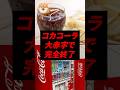 コカコーラ、大赤字で完全終了