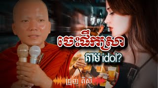 Download Lagu ទេសនាថ្មីៗ ពិរោះស្តាប់ បានបុណ្យកុសលស្មើៗគ្នា...-ទេសនា2026/ជ្រួញ ពិសី MP3