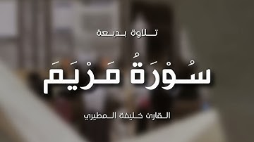 خليفة المطيري || سورة مريم كاملة