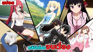 สปอยอนิเมะ l ช่วยด้วยครับผมดันมีน้องสาวสายรุก12 ตอน จบในคลิปเดียว 🍼🍓🥰 screenshot 2