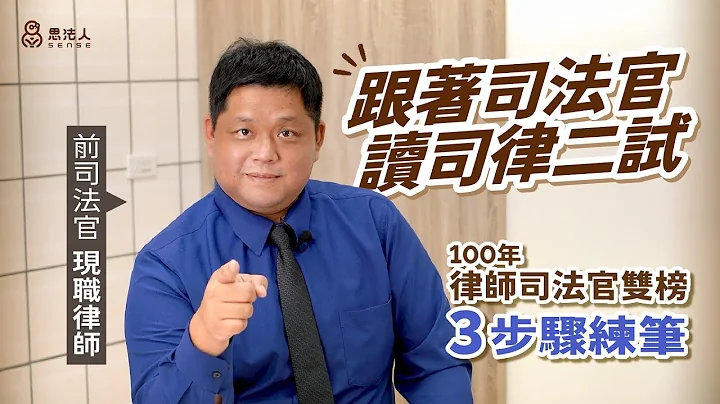 司法官告訴你，如何練就二試答題膝反應！#程耀樑律師 的答題技巧＆心路歷程分享｜SENSE思法人 - 天天要聞