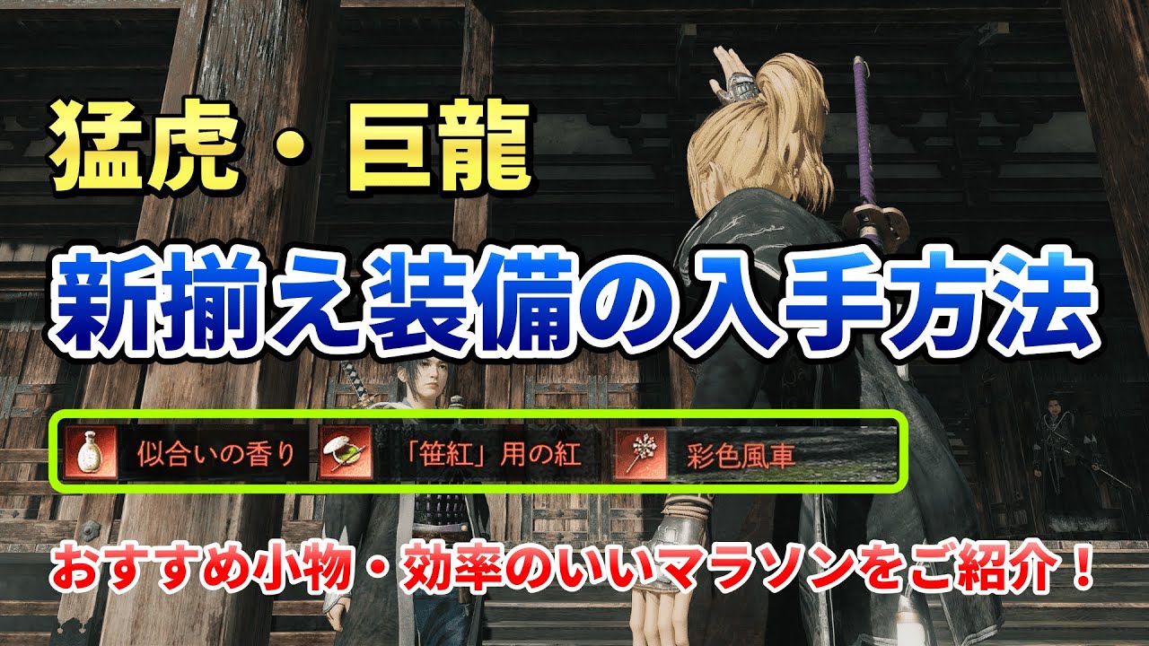 Ronin] How to get the new equipment. Introducing recommended 