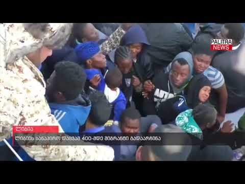 ლიბიის სანაპირო დაცვამ 400-მდე მიგრანტი გადაარჩინა