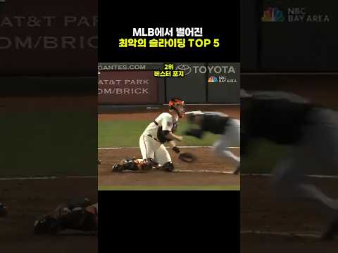 MLB에서 벌어진 최악의 슬라이딩 TOP 5 thumbnail