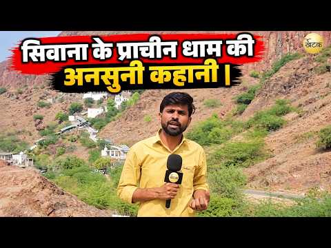 सिवाना “पत्थर फाड़कर प्रकट हुईं मां हिंगलाज! सिवाना के प्राचीन धाम की अनसुनी कहानी | नवरात्रि विशेष”