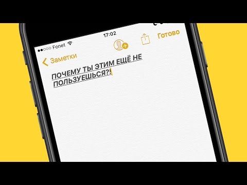 Истинный функционал заметок на iPhone