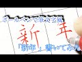 ボールペンで筆文字風 「新年」を書いてみた