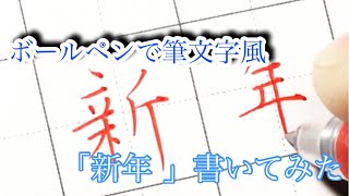 ボールペンで筆文字風 「新年」を書いてみた