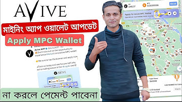 Avive Mining 🤑|| How to  MPC wallet apply || MPC ওয়ালেট না করলে পেমেন্ট পাবেন না 😭