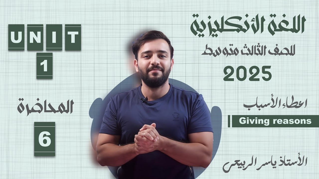 اللغة الانكليزية الصف الثالث المتوسط 2025 || يونت الاول- المحاضره 6 || اعطاء الأسباب giving reasons