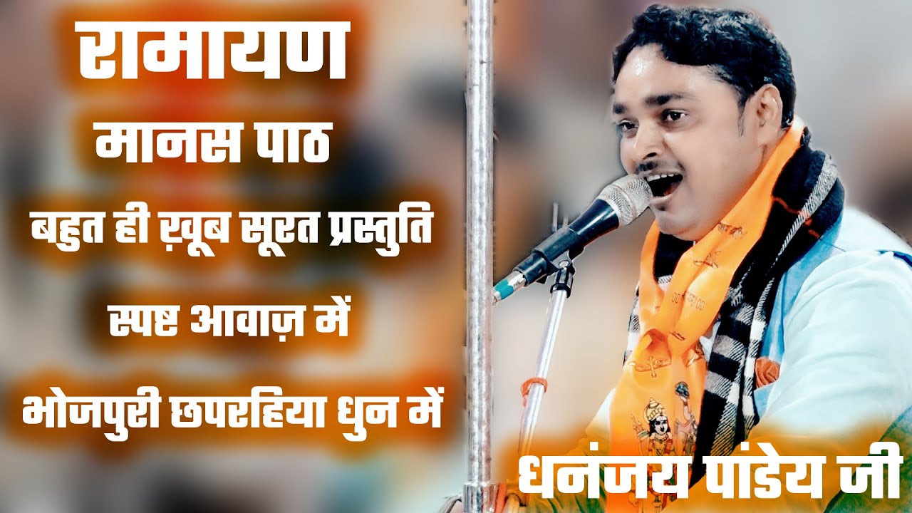 ऐसा रामायण पहले नहीं सुना होगा ! Purvi Chaprahiya Song Ramayan ! Ramayan By Dhananjay Pandey Ji