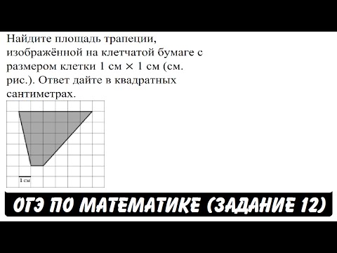 Найдите площадь трапеции | ОГЭ 2017 | ЗАДАНИЕ 12 | ШКОЛА ПИФАГОРА