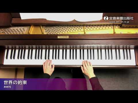 「世界の約束」スタジオジブリ曲集[初級] 2 /The Promise of the World：Studio Ghibli Recital Repertoire 2　Elementary