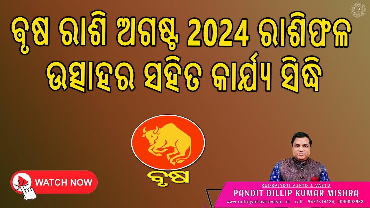 ଵୃଷ ରାଶି ଅଗଷ୍ଟ 2024 ରାଶିଫଳ/ Brusha Rashi August Month Rashi Fala ...