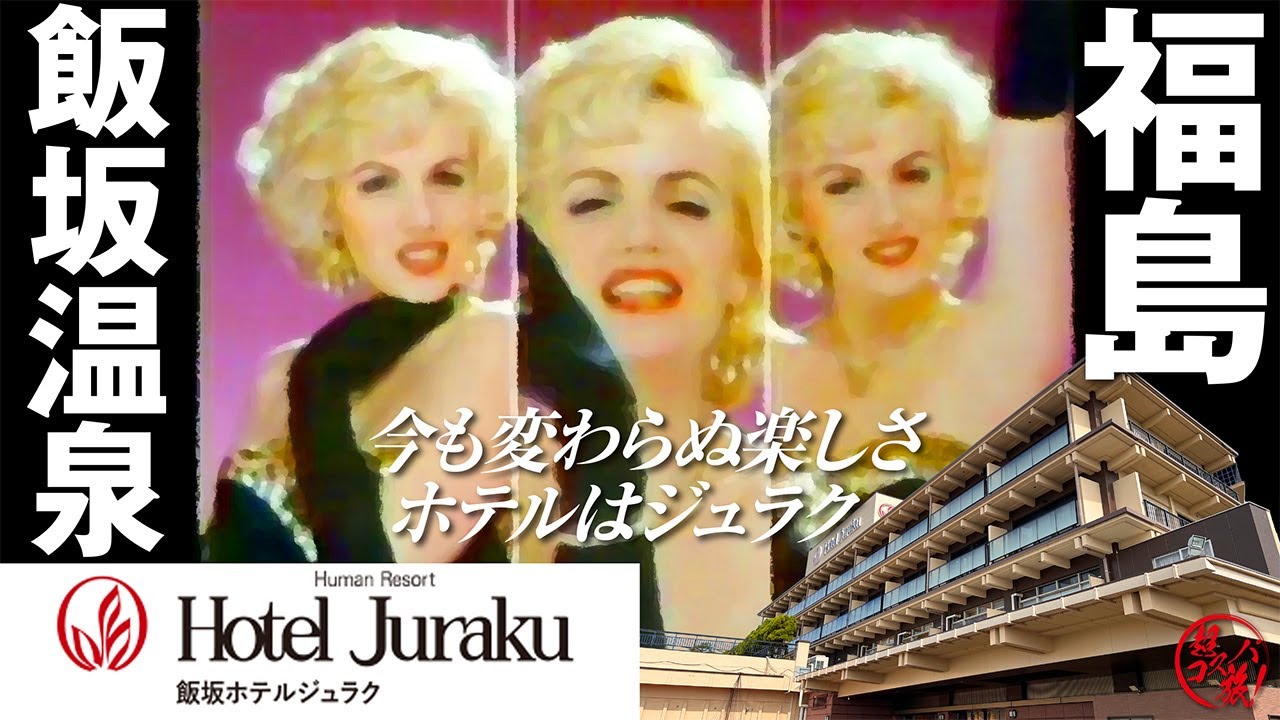 福島飯坂温泉【飯坂ホテルジュラク】じゅらくよ〜ん♡ 子供の頃に憧れた温泉宿は良質な温泉と豪華バイキングで今なお遊びきれないコスパに優れたホテルだった！