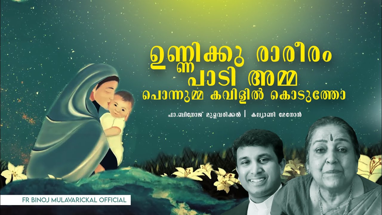 Kalyani Menon Latest Song    Unnikku Rareeram Fr Binoj Mulavarickal