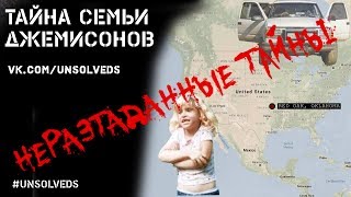 Тайна семьи Джемисон/Mystery of the Jamison Family Тайна семьи Джемисон/Mystery of the Jamison Family