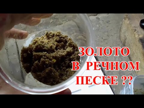 НЕВЕРОЯТНО ЗОЛОТО ИЗ  РЕЧНОГО ПЕСКА !