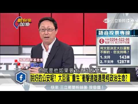 20160908【新台灣加油】說好的公安呢？柯文哲決定不解約　姚立明：恐毀了政治生涯｜廖筱君主持｜三立新聞台