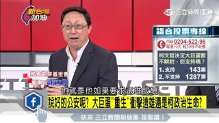 20160908【新台灣加油】說好的公安呢？柯文哲決定不解約　姚立明：恐毀了政治生涯｜廖筱君主持｜三立新聞台