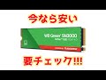 要チェック！価格.comだとわからない安い高性能SSD。Sandisk WD Green SN3000(2TB)性能レビュー