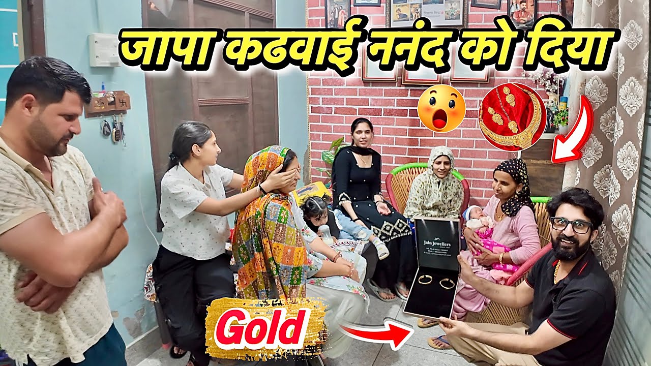 जापा कड़वाई क्या दिया ननंद को देखो 😍 Gold सोने इतने महँगे रेट में 😨