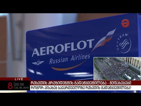 პუტინის გადაწყვეტილებას საქართველოში შეფასებები მოჰვა