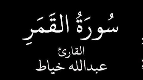 سورة القمر عبدالله خياط YouTube