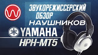 Обзор наушников Yamaha HPH-MT5