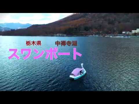 4K 中禅寺湖【日光紅葉】ドローン空撮！「スワンボートでHappy