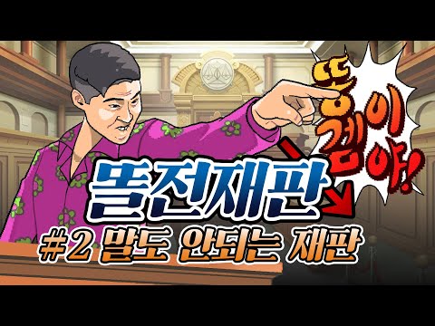 개판으로 돌아가는 말도 안되는 재판 [역전재판 #2]