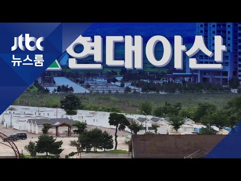 금강산에 7800억 원 투자했는데 현대아산 당혹 