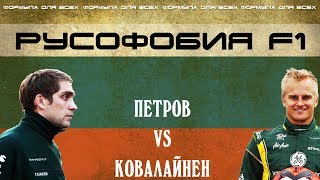 ПЕТРОВ ПРОТИВ КОВАЛАЙНЕНА (РУСОФОБИЯ F1)