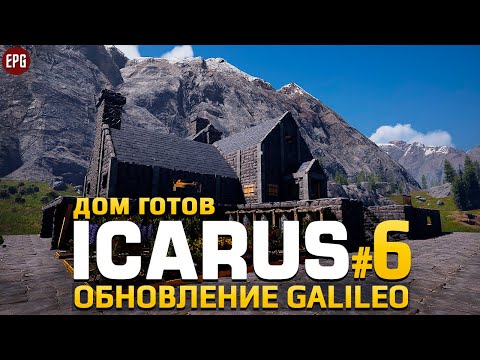 ICARUS Galileo - Икарус Дом готов! - Прохождение #6 (стрим)
