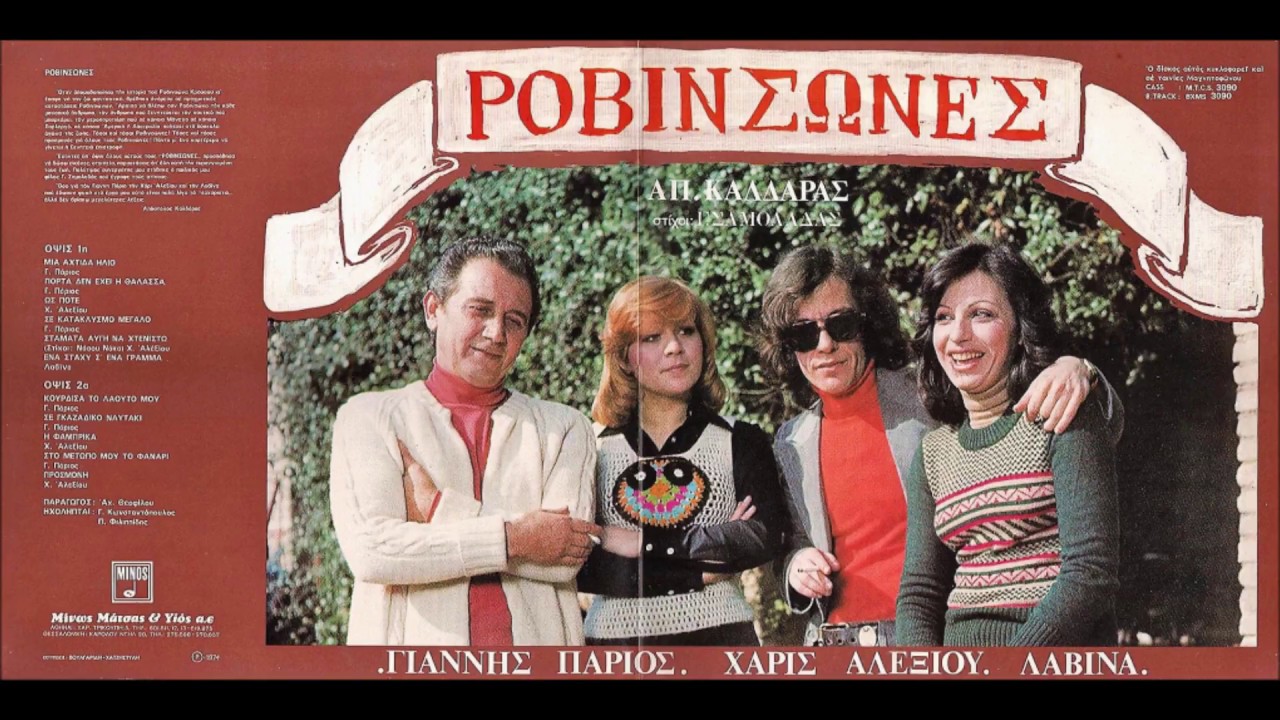 '' ΠΟΡΤΑ ΔΕΝ ΕΧΕΙ Η ΘΑΛΑΣΣΑ''Τραγουδα ο αλλιωτικος ΓΙΑΝΝΗΣ ΠΑΡΙΟΣ σε μουσικη ΑΠ. ΚΑΛΔΑΡΑ