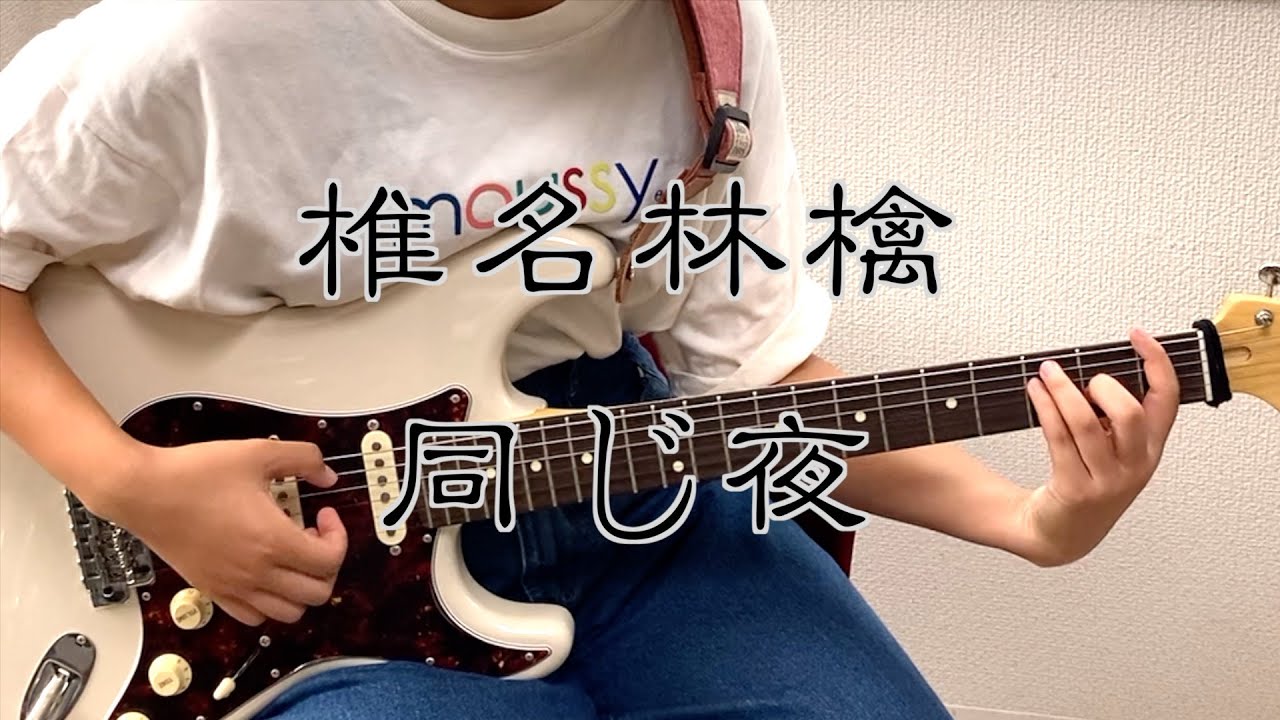 椎名林檎同じ夜歌詞: 椎名林檎 正しい街 – HIUCC